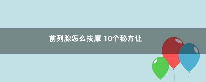 前列腺怎么按摩 10个秘方让你保护好前列腺